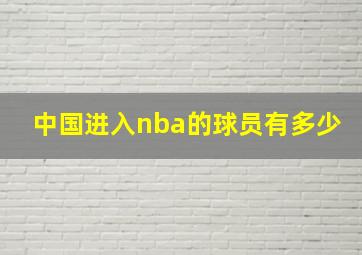 中国进入nba的球员有多少