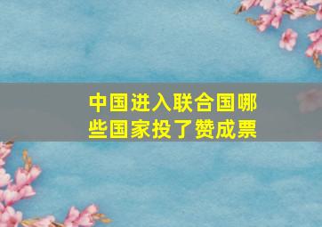 中国进入联合国哪些国家投了赞成票