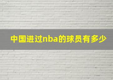 中国进过nba的球员有多少