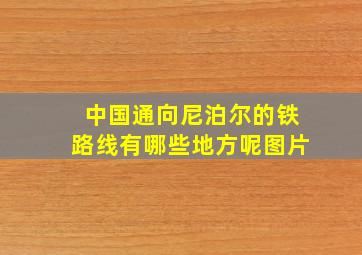 中国通向尼泊尔的铁路线有哪些地方呢图片