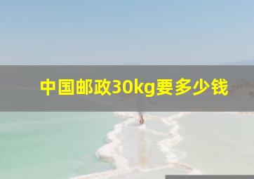 中国邮政30kg要多少钱