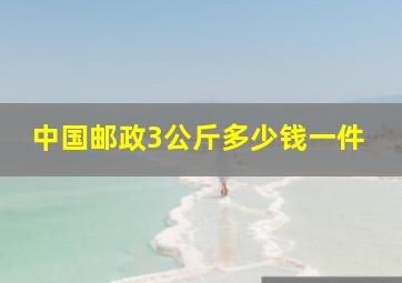 中国邮政3公斤多少钱一件