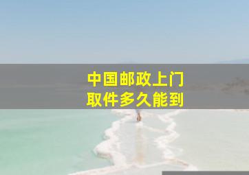 中国邮政上门取件多久能到