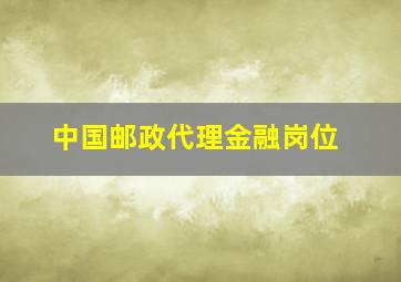 中国邮政代理金融岗位