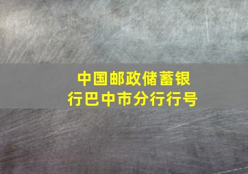 中国邮政储蓄银行巴中市分行行号