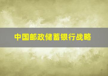 中国邮政储蓄银行战略