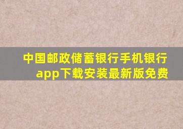 中国邮政储蓄银行手机银行app下载安装最新版免费