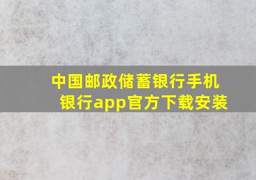 中国邮政储蓄银行手机银行app官方下载安装