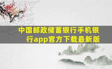 中国邮政储蓄银行手机银行app官方下载最新版