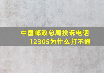 中国邮政总局投诉电话12305为什么打不通