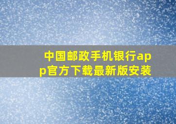 中国邮政手机银行app官方下载最新版安装