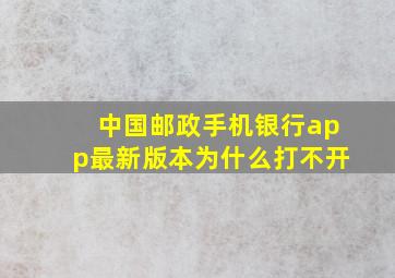 中国邮政手机银行app最新版本为什么打不开