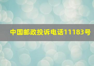 中国邮政投诉电话11183号