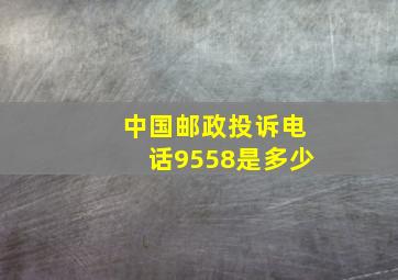 中国邮政投诉电话9558是多少