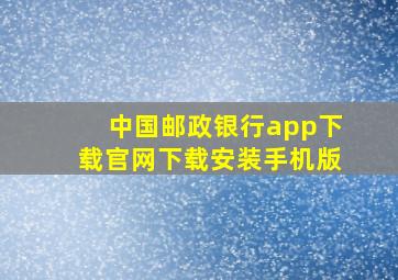 中国邮政银行app下载官网下载安装手机版