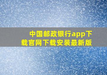 中国邮政银行app下载官网下载安装最新版