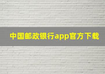 中国邮政银行app官方下载