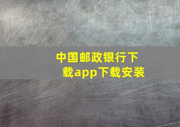 中国邮政银行下载app下载安装