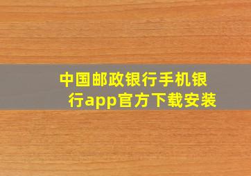 中国邮政银行手机银行app官方下载安装