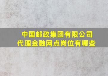 中国邮政集团有限公司代理金融网点岗位有哪些