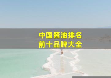 中国酱油排名前十品牌大全