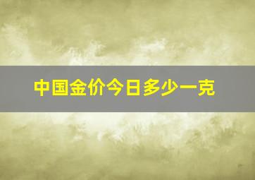 中国金价今日多少一克