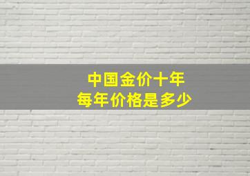 中国金价十年每年价格是多少