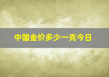 中国金价多少一克今日