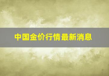 中国金价行情最新消息