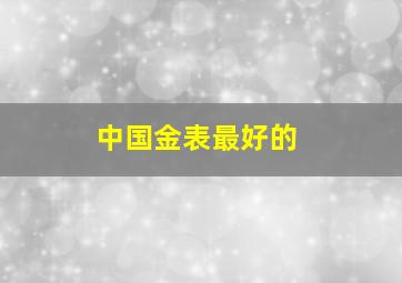 中国金表最好的