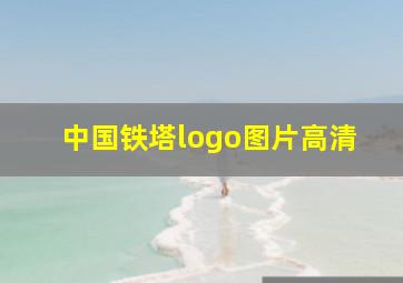 中国铁塔logo图片高清