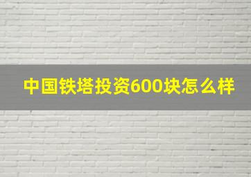 中国铁塔投资600块怎么样