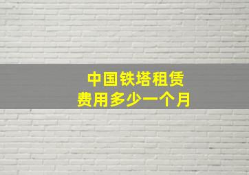 中国铁塔租赁费用多少一个月