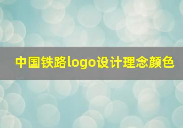 中国铁路logo设计理念颜色