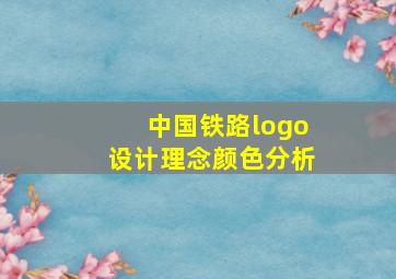 中国铁路logo设计理念颜色分析