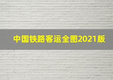 中国铁路客运全图2021版