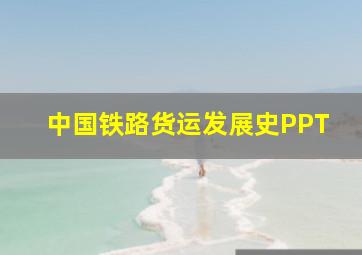 中国铁路货运发展史PPT