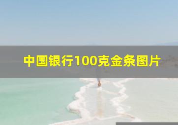 中国银行100克金条图片