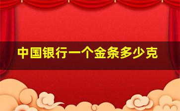 中国银行一个金条多少克