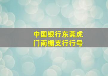 中国银行东莞虎门南栅支行行号