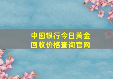 中国银行今日黄金回收价格查询官网