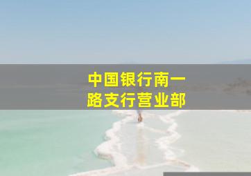 中国银行南一路支行营业部