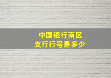 中国银行南区支行行号是多少