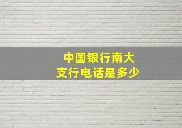 中国银行南大支行电话是多少