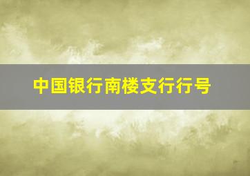 中国银行南楼支行行号