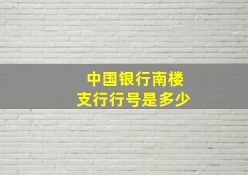 中国银行南楼支行行号是多少