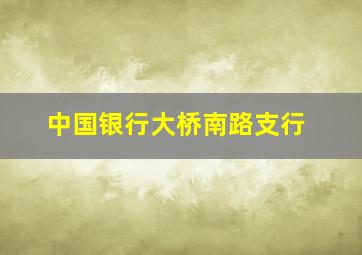 中国银行大桥南路支行