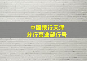 中国银行天津分行营业部行号