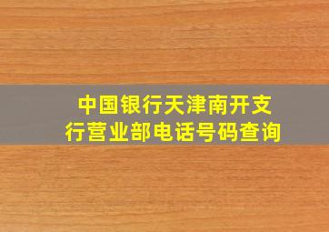 中国银行天津南开支行营业部电话号码查询