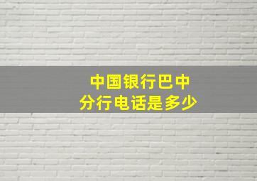 中国银行巴中分行电话是多少